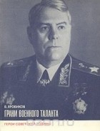 Виктор Яровиков - Грани военного таланта