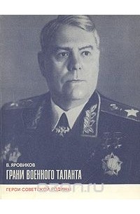 Виктор Яровиков - Грани военного таланта