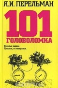 Яков Перельман - 101 головоломка