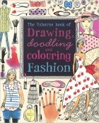 Фиона Уотт - Drawing, Doodling and Colouring: Fashion