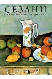 Генри Лаллманд - Сезанн: образы великого художника