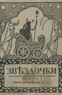  - Звездочки. Книжечка 4. Сказки австралийских дикарей