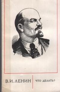 Что делать?