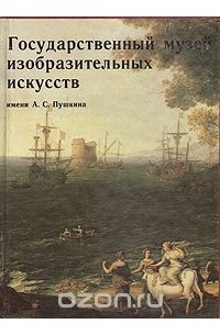 Государственный музей изобразительных искусств имени А.С. Пушкина
