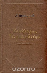 Лев Левицкий - Константин Паустовский