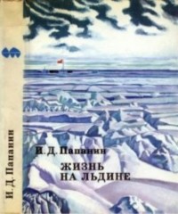 Иван Папанин - Жизнь на льдине. Дневник