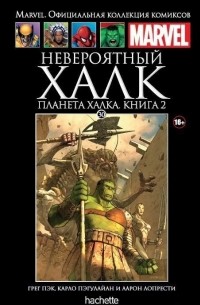  - Невероятный Халк. Планета Халка. Книга 2