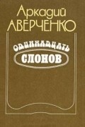 Одиннадцать слонов (сборник)