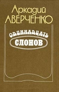 Аркадий Аверченко - Одиннадцать слонов (сборник)