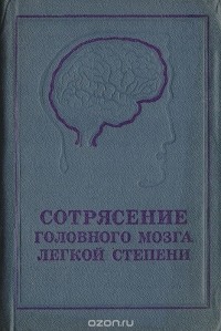  - Сотрясение головного мозга легкой степени