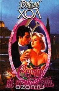 Сердцу не прикажешь