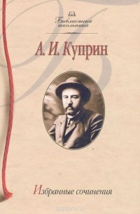 Александр Куприн - Избранные сочинения