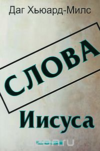 Даг Хьюард-Милс - Слова Иисуса