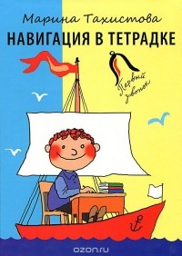 Марина Тахистова - Навигация в тетрадке