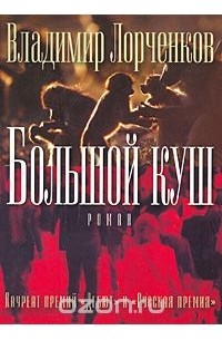 Владимир Лорченков - Большой куш
