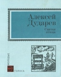 Алексей Дударев - Святая птица