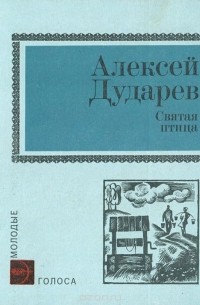 Алексей Дударев - Святая птица