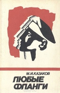 Михаил Казаков - Любые фланги