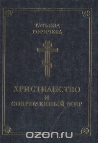 Татьяна Горичева - Христианство и современный мир