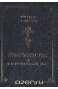 Татьяна Горичева - Христианство и современный мир