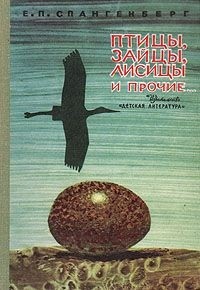 Евгений Спангенберг - Птицы, зайцы, лисицы и прочие