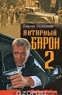 Сергей Соболев - Янтарный барон-2