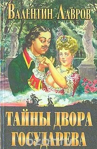 Тайны двора Государева