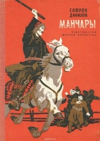 Софрон Данилов - Манчары