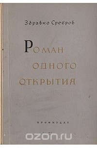 Роман одного открытия