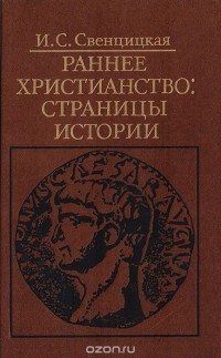 Ирина Свенцицкая - Раннее Христианство: Страницы Истории (сборник)