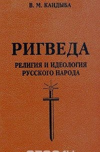 Виктор Кандыба - Ригведа. Религия и идеология русского народа