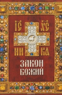 Закон Божий
