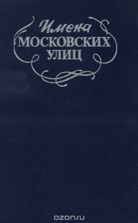 А. Пегов - Имена Московских улиц