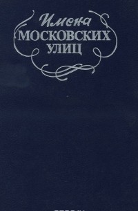 А. Пегов - Имена Московских улиц