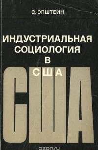 Самуил Эпштейн - Индустриальная социология в США