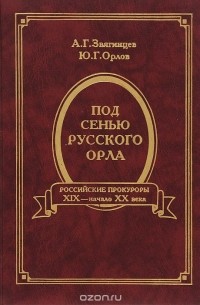  - Под сенью русского орла. Российские прокуроры. Вторая половина XIX - начало XX века