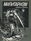  - Милитаризм. Цифры и факты