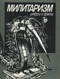  - Милитаризм. Цифры и факты