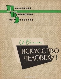Александр Белик - Искусство - человеку!