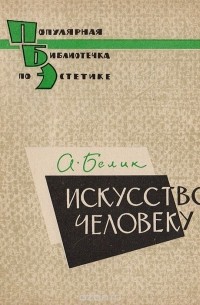 Александр Белик - Искусство - человеку!