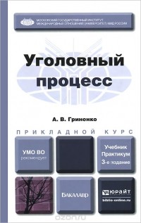 А. В. Гриненко - Уголовный процесс. Учебник и практикум