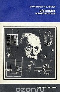  - Эйнштейн-изобретатель