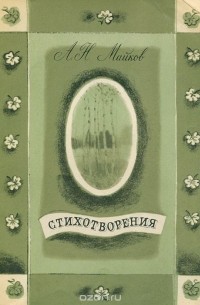 Стихотворения