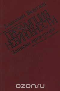 Презумпция невиновности. Записки прокурора (сборник)