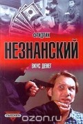Фридрих Незнанский - Вкус денег