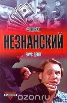 Фридрих Незнанский - Вкус денег