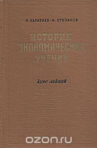  - История экономических учений западной Европы и России (до возникновения марксизма)