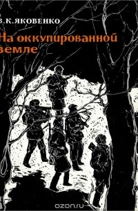 На оккупированной земле
