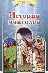  - История монголов (сборник)