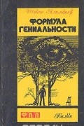 Шокан Алимбаев - Формула гениальности